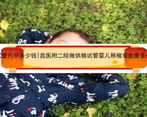 杭州做三代试管代孕多少钱|昆医
